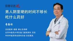 男人阴茎硬的时间不够长吃什么药好