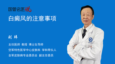 白癜风的注意事项