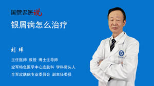 银屑病怎么治疗