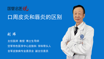 口周皮炎和唇炎的区别