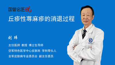 丘疹性荨麻疹的消退过程