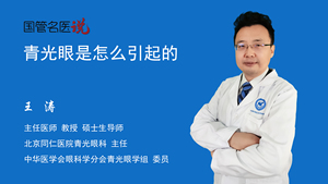 青光眼是怎么引起的