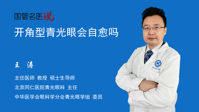 开角型青光眼会自愈吗