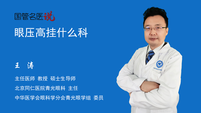 眼压高挂什么科