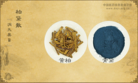 柏黛散