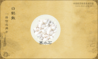 白鹤散