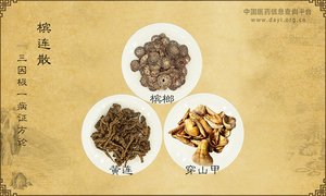 槟连散