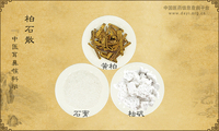 柏石散