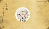除毒散