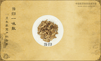 当归一味散