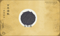 百草霜散