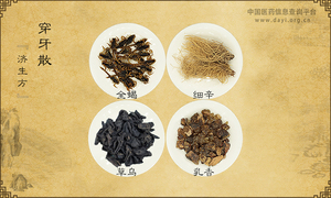 穿牙散