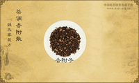 茶调香附散