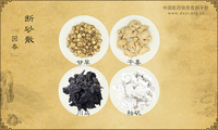 断砂散