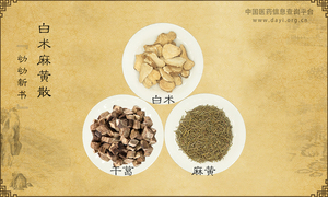 白术麻黄散
