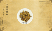 定痛黄柏散