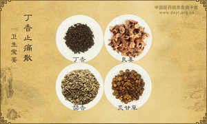丁香止痛散