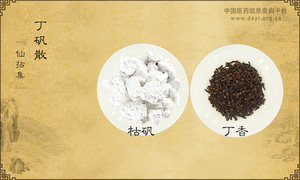 丁矾散