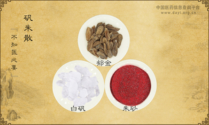 矾朱散