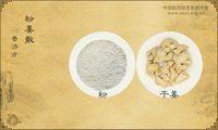 粉姜散