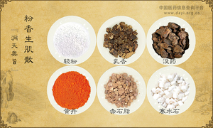 粉香生肌散