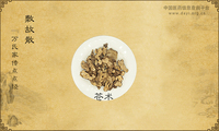 敷故散