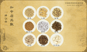 和中启关散