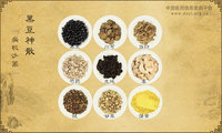 黑豆神散