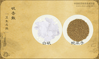 矾香散