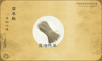 腐草散