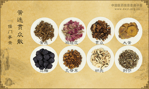黄连贯众散