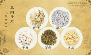 黑附子散