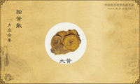 独黄散