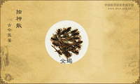 独神散