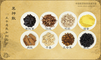 黑神散