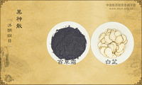 黑神散《济阴纲目》