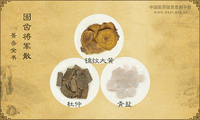 固齿将军散