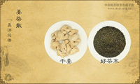 姜茶散
