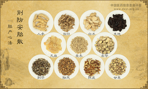 荆防安胎散
