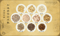 加味参苓白术散