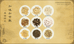 加味和中散