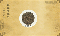 解毒必胜散