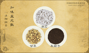 加味益元散