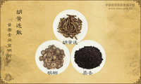 胡黄连散《黄帝素问宣明论方》
