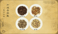 加减香苏散
