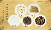 白芷细辛吹鼻散