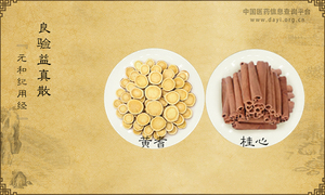 良验益真散