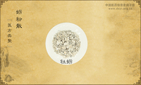 蛎粉散