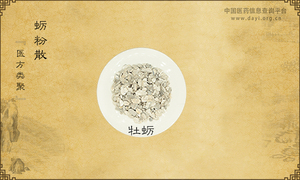 蛎粉散