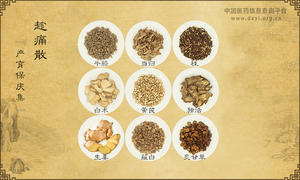 趁痛散